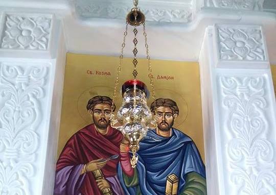 Свети Козма и Дамјан