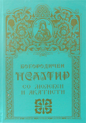 Богородичен псалтир со молебен и акатисти (2008)